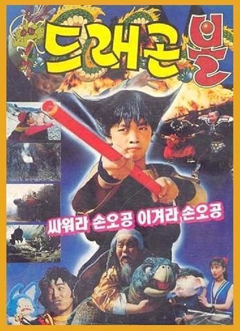 Dragon Ball: Son Goku Fights, Son Goku Wins (Son Goku walczy, Son Goku zwycięża)